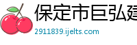 保定市巨弘建筑材料制造有限公司